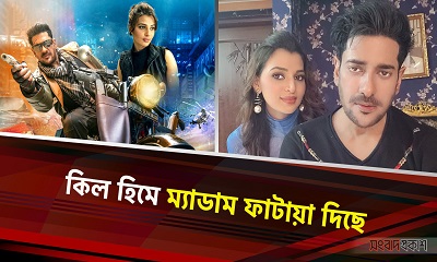 কিল হিমে ম্যাডাম ফাটায়া দিছে : অনন্ত জলিল